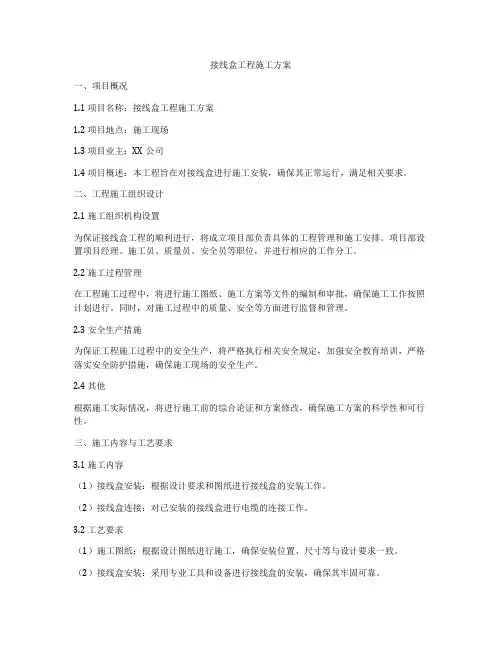 接线盒工程施工方案