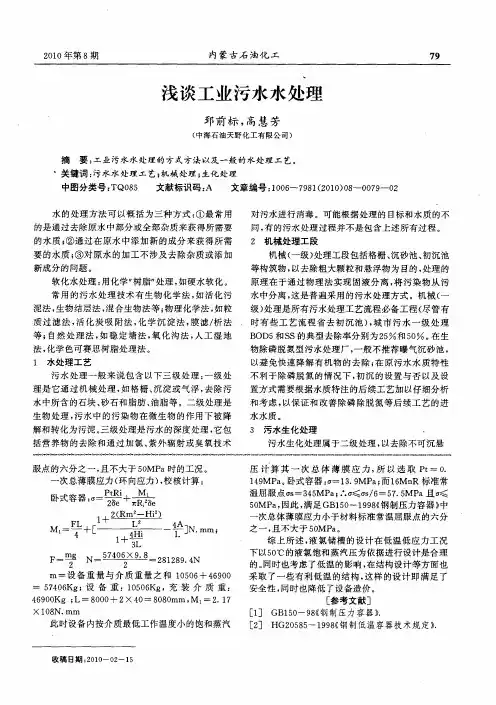 浅谈工业污水水处理