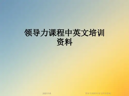 领导力课程中英文培训资料