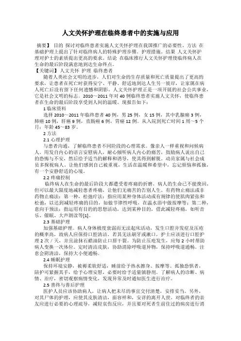 人文关怀护理在临终患者中的实施与应用