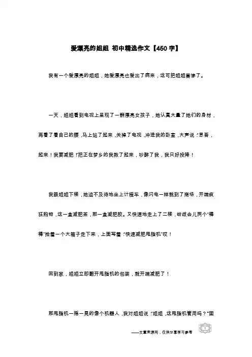 爱漂亮的姐姐 初中精选作文【450字】