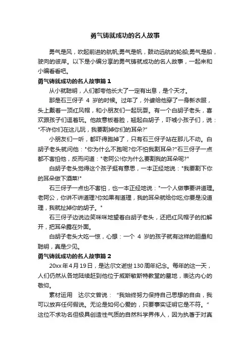 勇气铸就成功的名人故事