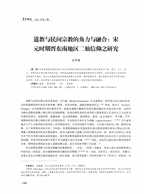 道教与民间宗教的角力与融合：宋元时期晋东南地区二仙信仰之研究