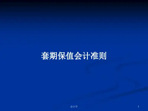 套期保值会计准则PPT学习教案