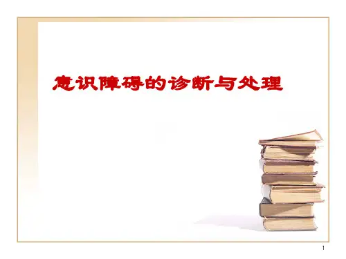 意识障碍的诊断与治疗ppt课件