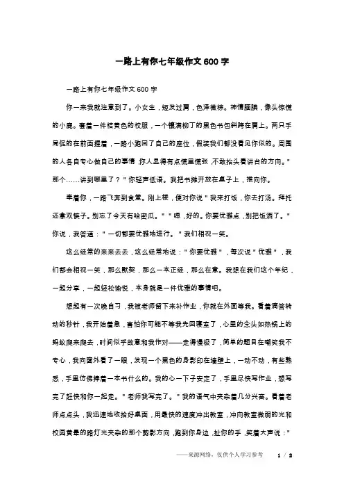 一路上有你七年级作文600字