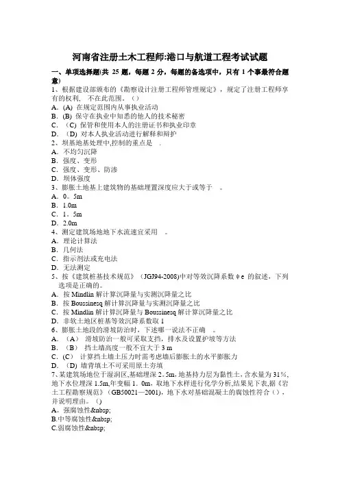 河南省注册土木工程师港口与航道工程考试试题