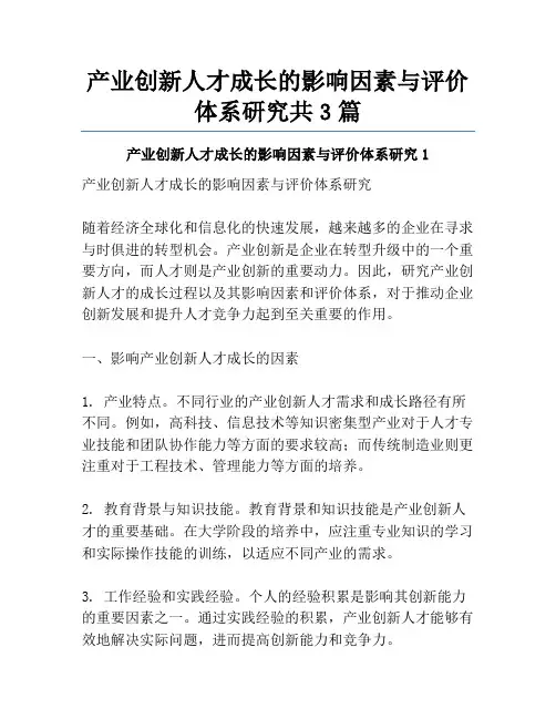 产业创新人才成长的影响因素与评价体系研究共3篇