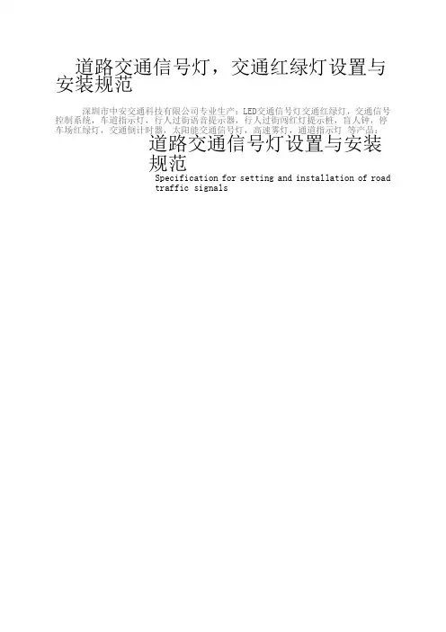 道路交通信号灯设置与交通红绿灯设置安装规范