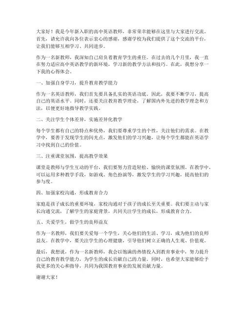 高中英语新教师交流发言稿