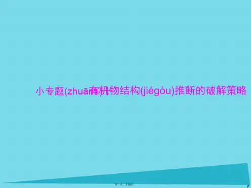高考化学一轮总复习小专题十有机物结构推断的破解策略课件