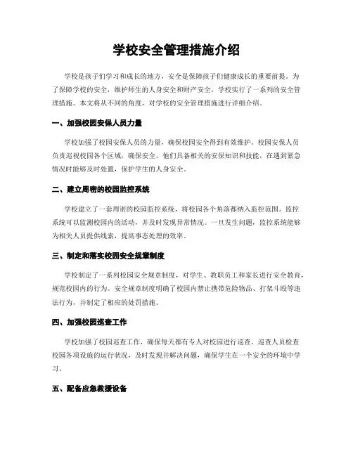 学校安全管理措施介绍