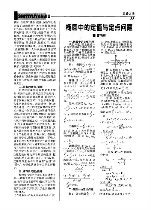 椭圆中的定值与定点问题