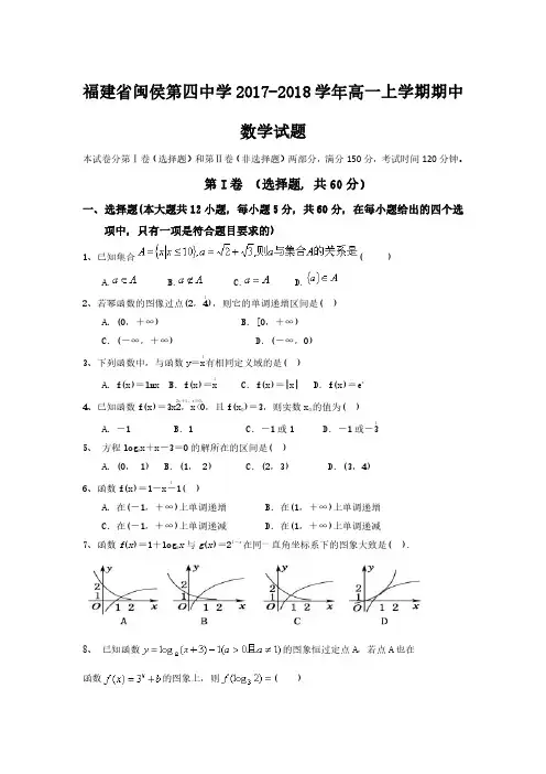 福建省闽侯第四中学2017-2018学年高一上学期期中数学试题 PDF版含答案