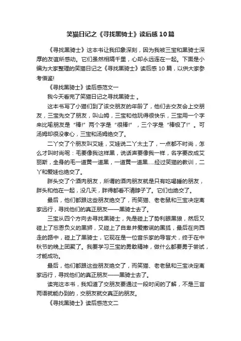 笑猫日记之《寻找黑骑士》读后感10篇