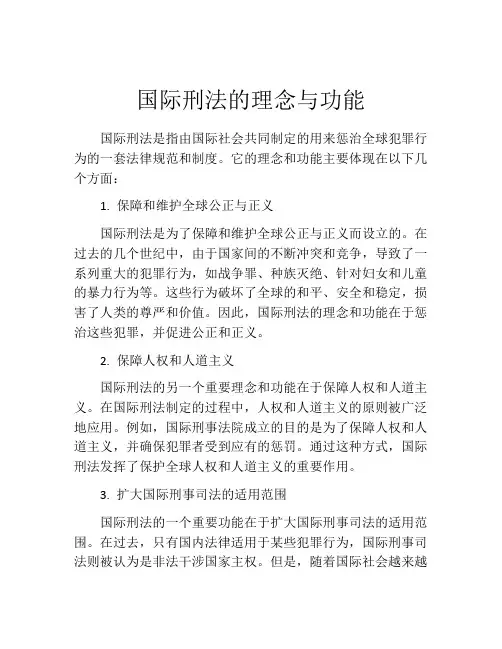 国际刑法的理念与功能