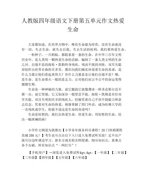 人教版四年级语文下册第五单元作文热爱生命