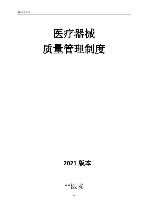 医院医疗器械质量管理制度(精编完整版)