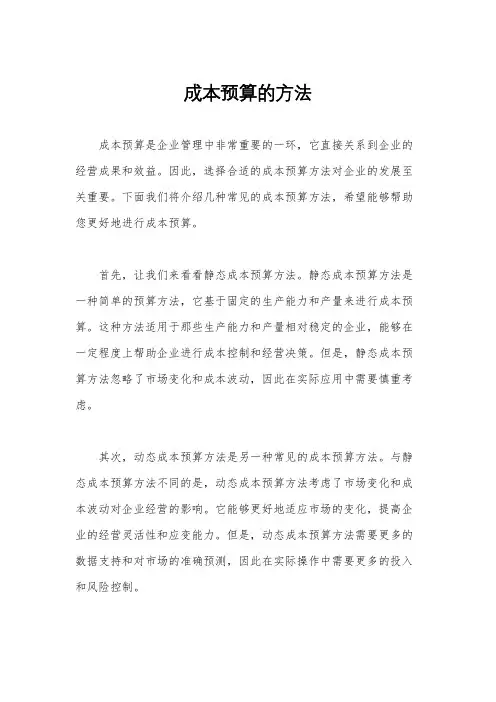 成本预算的方法