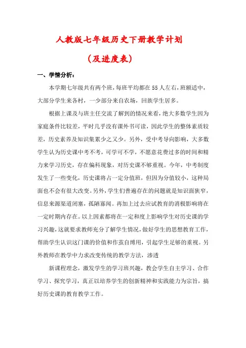 【精品】人教版七年级历史下册教学计划 (及进度表)