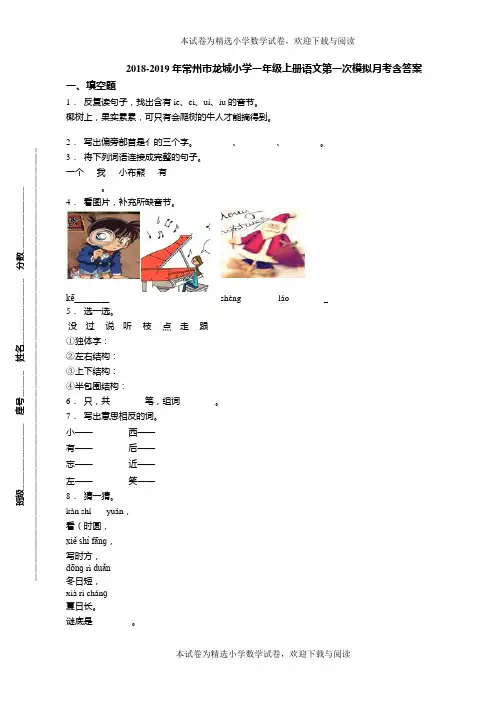 2018-2019年常州市龙城小学一年级上册语文第一次模拟月考含答案