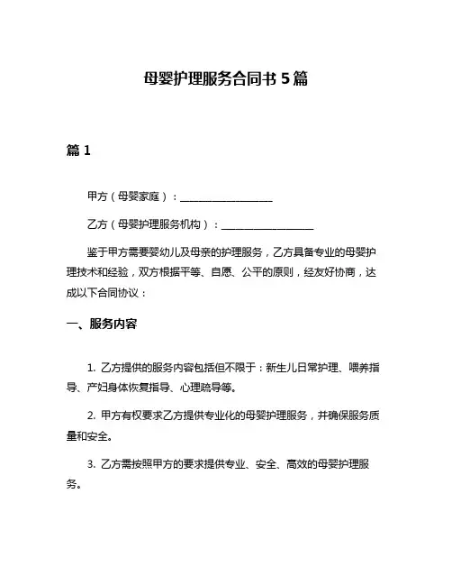 母婴护理服务合同书5篇
