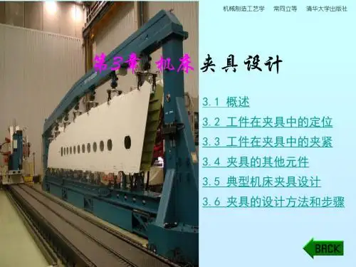 《机床夹具设计》PPT课件