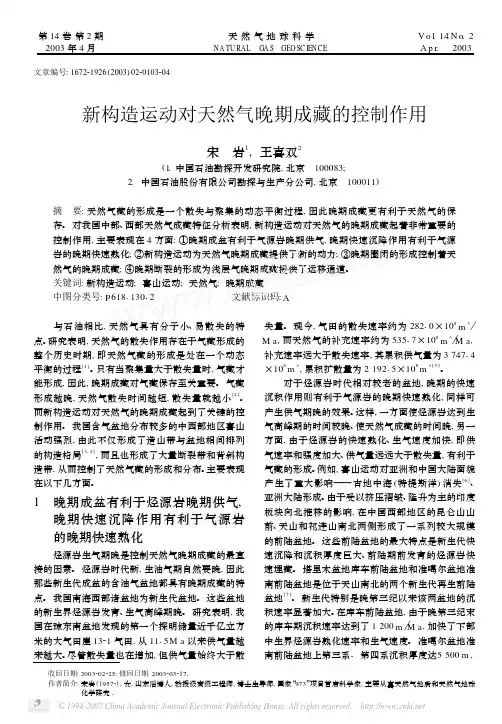 新构造运动对天然气晚期成藏的控制作用