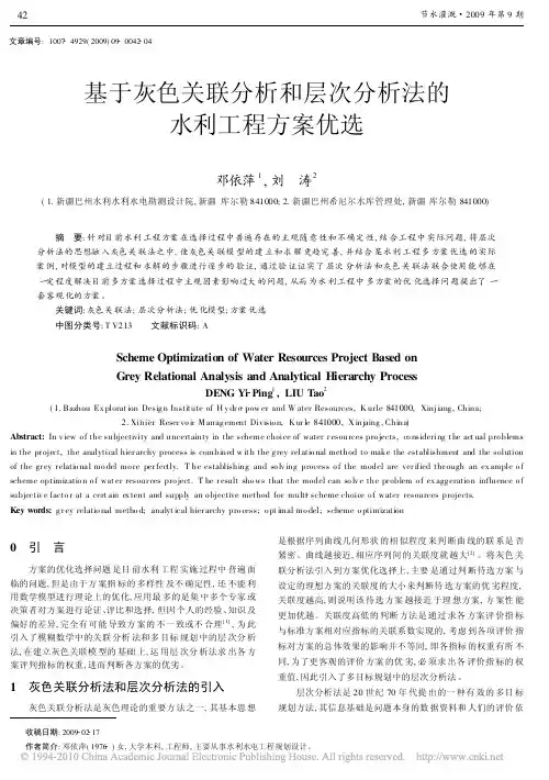 基于灰色关联分析和层次分析法的水利工程方案优选