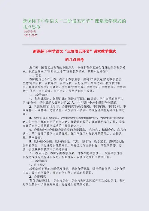 新课标下中学语文“三阶段五环节”课堂教学模式的几点思考