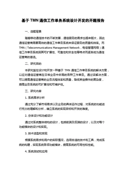 基于TMN通信工作单务系统设计开发的开题报告
