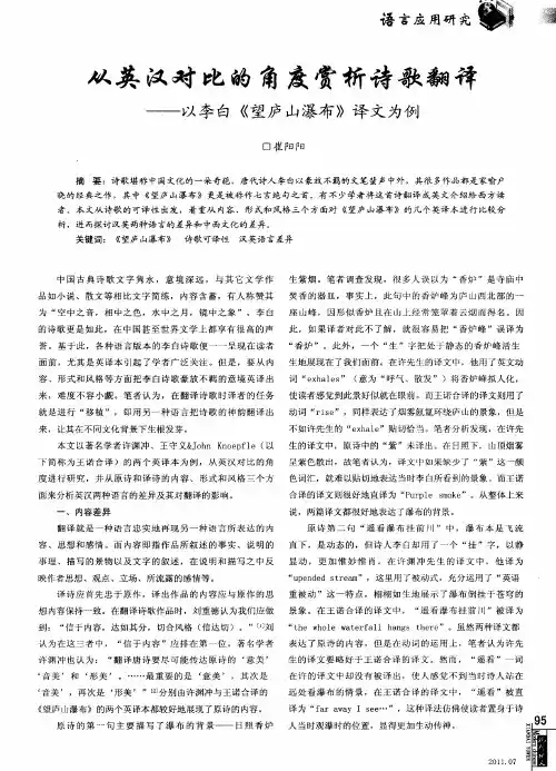 从英汉对比的角度赏析诗歌翻译——以李白《望庐山瀑布》译文为例