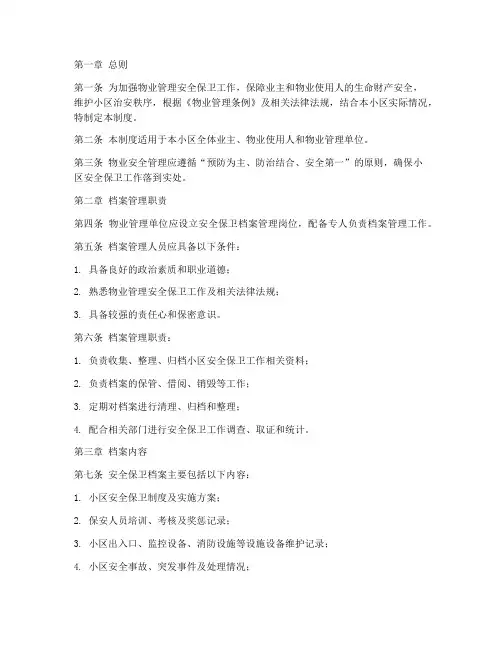 物业安全保卫档案管理制度