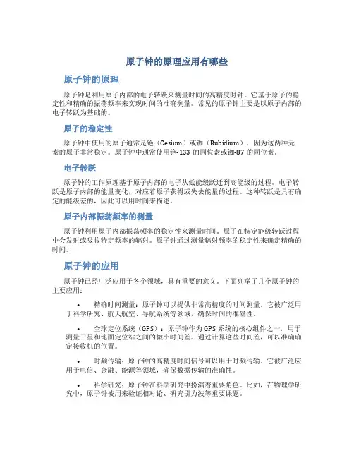 原子钟的原理应用有哪些