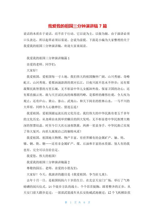 我爱我的祖国三分钟演讲稿7篇