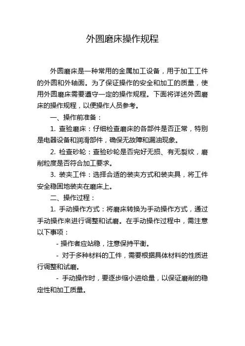 外圆磨床操作规程