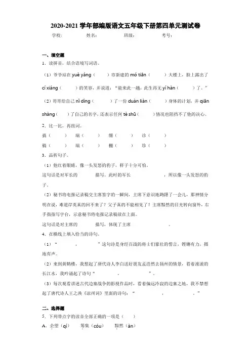 2020-2021学年部编版语文五年级下册第四单元测试卷-1af