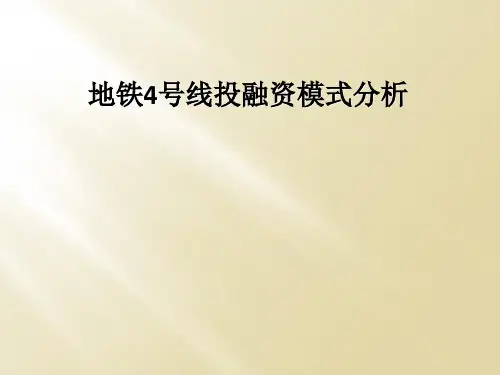 地铁4号线投融资模式分析