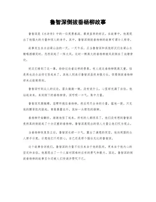 鲁智深倒拔垂杨柳故事