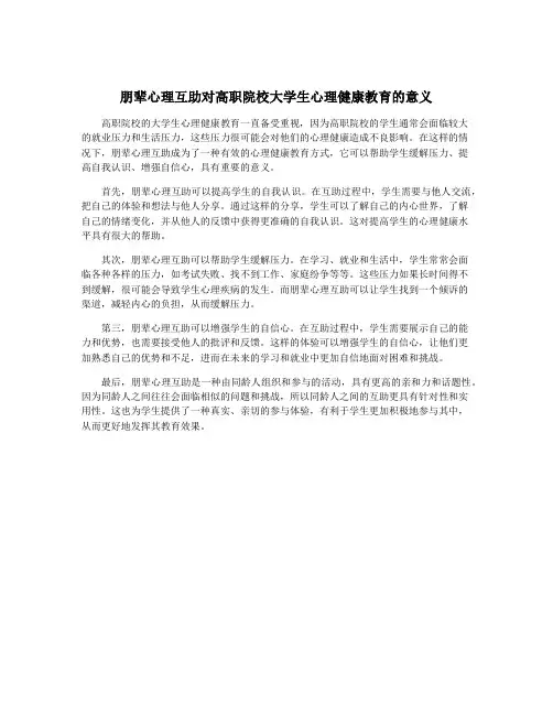朋辈心理互助对高职院校大学生心理健康教育的意义