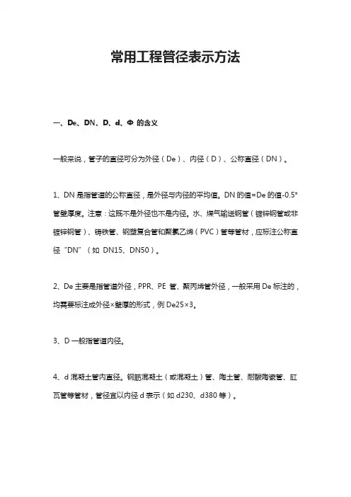 常用工程管径表示方法