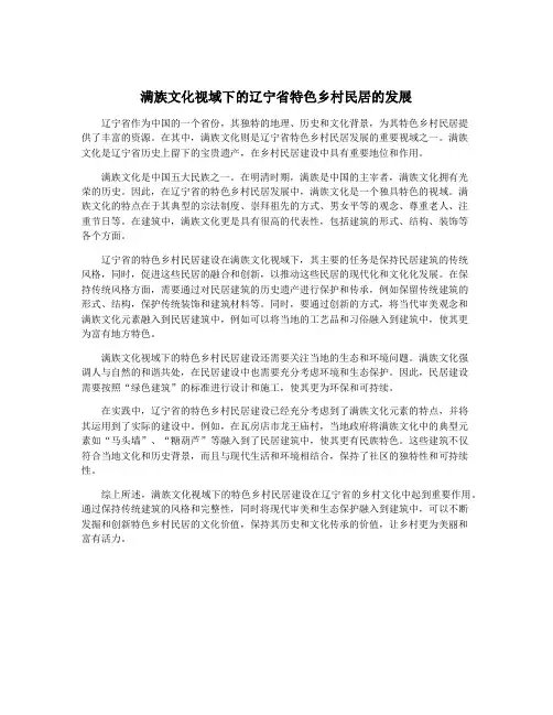 满族文化视域下的辽宁省特色乡村民居的发展
