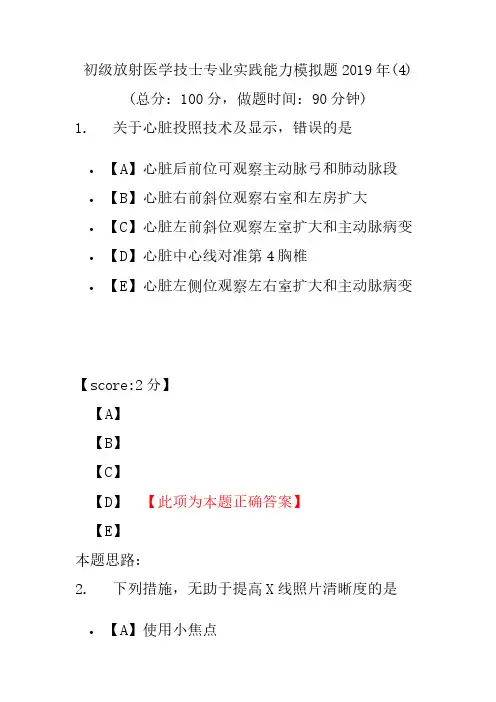 【精品】初级放射医学技士专业实践能力模拟题2019年(4)