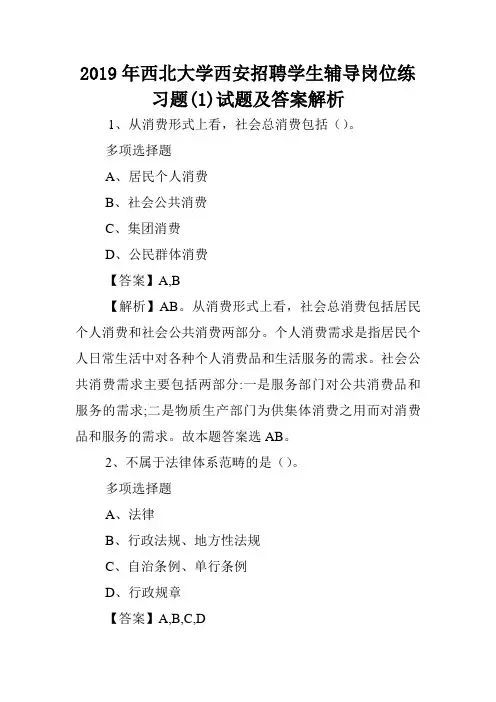 2019年西北大学西安招聘学生辅导岗位练习题(1)试题及答案解析 .doc