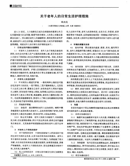 关于老年人的日常生活护理措施