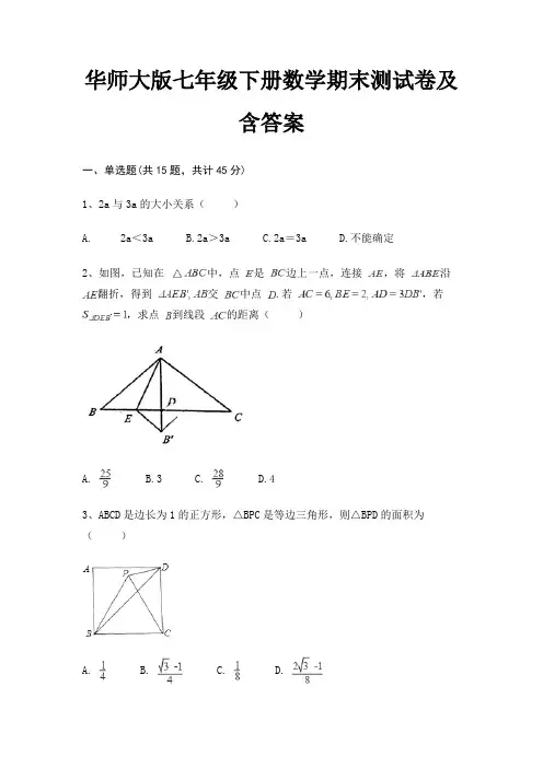 华师大版七年级下册数学期末测试卷及含答案(基础题)