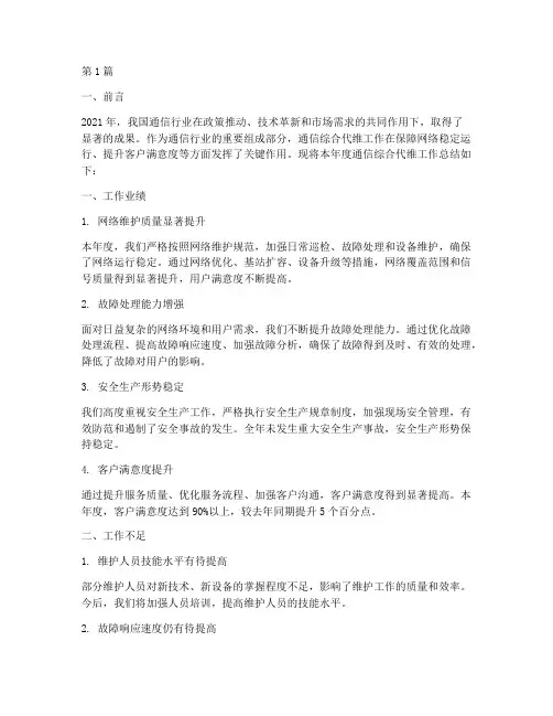 通信综合代维年度总结(3篇)