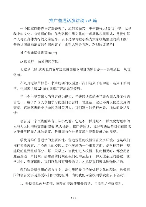 推广普通话演讲稿范文5篇