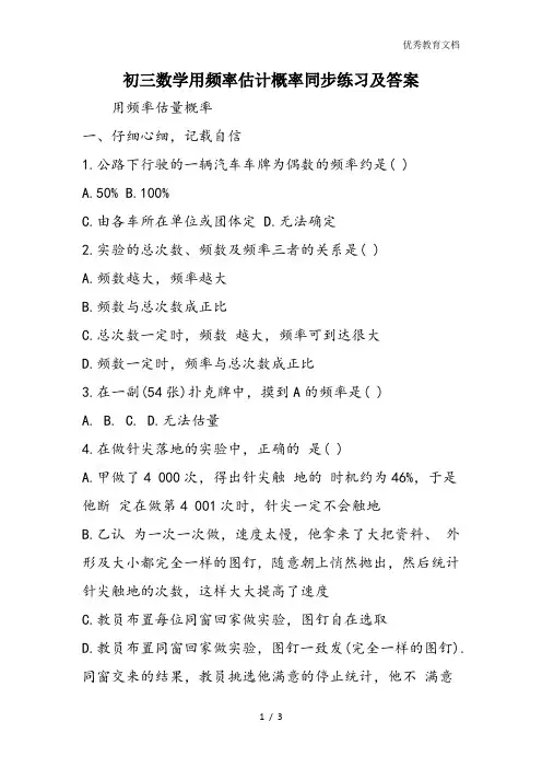初三数学用频率估计概率同步练习及答案