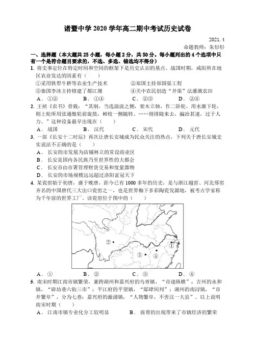 浙江省绍兴市诸暨中学2020-2021学年高二下学期4月期中考试历史试题 Word版含答案